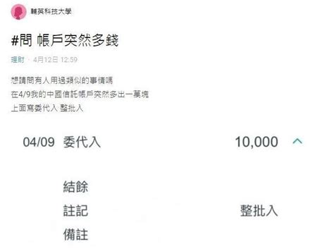 委代入查詢|帳戶突然多了一萬元...她急問「能用嗎？」 網友揭恐怖後果 